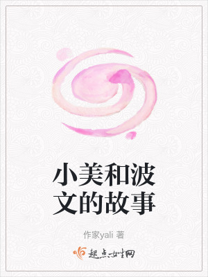 小美和波文的故事 小美和波文的故事