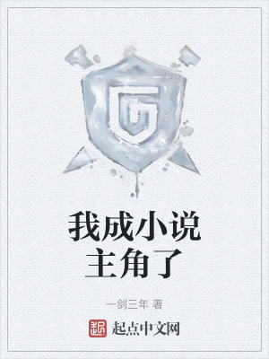 我成小說主角了 我成小說主角了