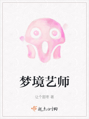 夢境藝師 夢境藝師