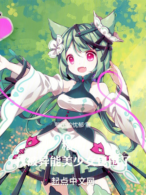 糟糕,我被異能美少女包圍了! 糟糕,我被異能美少女包圍了!