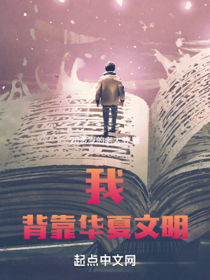 我,背靠華夏文明 我,背靠華夏文明