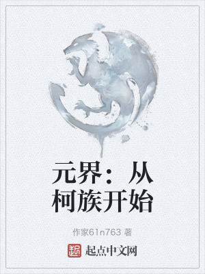 元界:從柯族開始 元界:從柯族開始