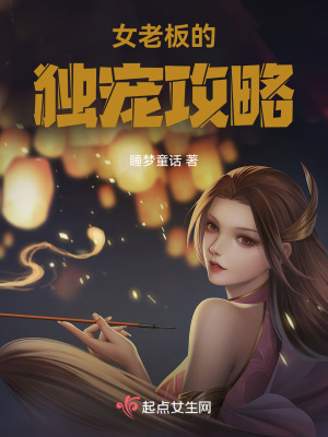 女老板的獨寵攻略 女老板的獨寵攻略