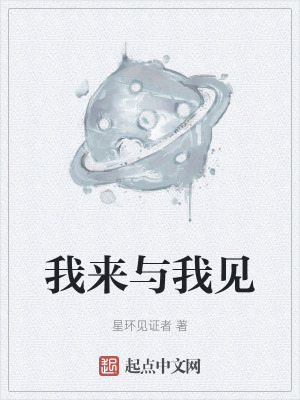 我來與我見 我來與我見