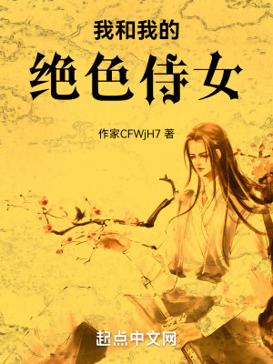 我和我的絕色侍女 我和我的絕色侍女