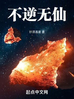 不逆無仙 不逆無仙