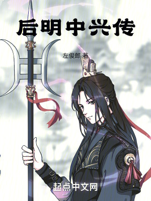 後明中興傳 後明中興傳