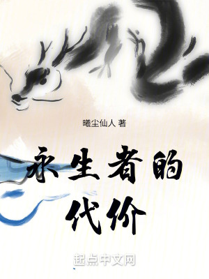 永生者的代價 永生者的代價