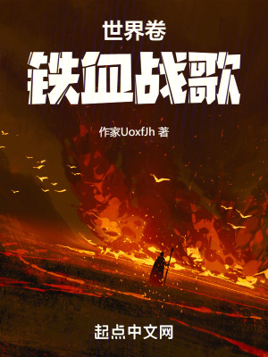世界卷鐵血戰歌 世界卷鐵血戰歌
