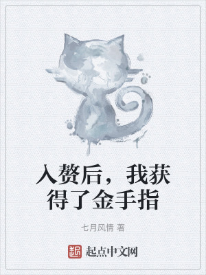 入贅後,我獲得了金手指 入贅後,我獲得了金手指