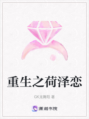 重生之荷澤戀 重生之荷澤戀