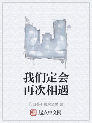 我們定會再次相遇 我們定會再次相遇