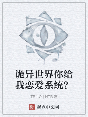 詭異世界你給我戀愛係統? 詭異世界你給我戀愛係統?