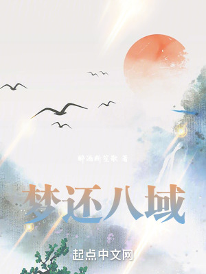 夢還八域 夢還八域
