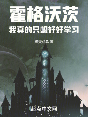 霍格沃茨:我真的隻想好好學習 霍格沃茨:我真的隻想好好學習