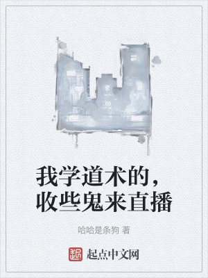我學道術的,收些鬼來直播 我學道術的,收些鬼來直播