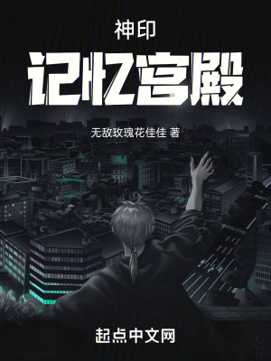 神印:記憶宮殿 神印:記憶宮殿
