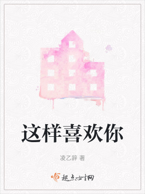 這樣喜歡你 這樣喜歡你