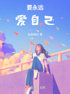 要永遠愛自己 要永遠愛自己