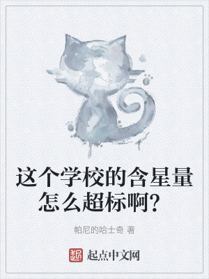 這個學校的含星量怎麽超標啊? 這個學校的含星量怎麽超標啊?