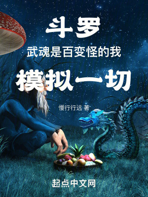 鬥羅:武魂是百變怪的我模擬一切 鬥羅:武魂是百變怪的我模擬一切