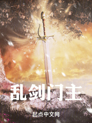 亂劍門主 亂劍門主