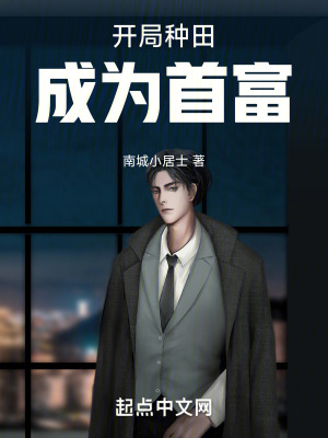 開局種田成為首富 開局種田成為首富