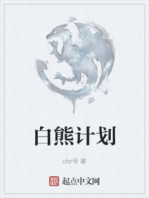 白熊計劃 白熊計劃