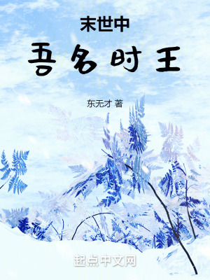 末世中,吾名時王 末世中,吾名時王