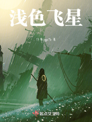 淺色飛星 淺色飛星