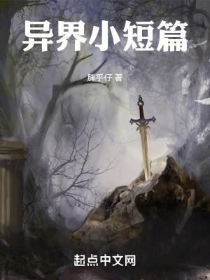 異界小短篇 異界小短篇