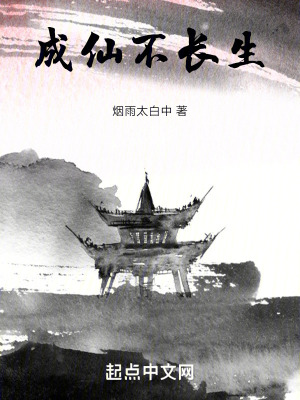 成仙不長生 成仙不長生
