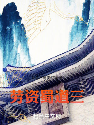 勞資蜀道三 勞資蜀道三