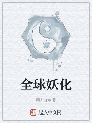 全球妖化 全球妖化