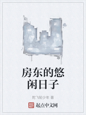 房東的悠閑日子 房東的悠閑日子