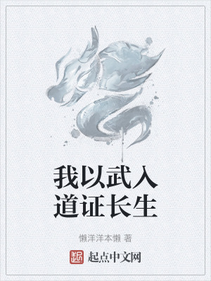 我以武入道證長生 我以武入道證長生
