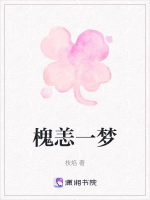 槐恙一夢 槐恙一夢