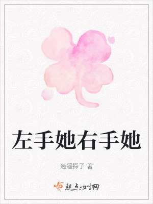 左手她右手她 左手她右手她