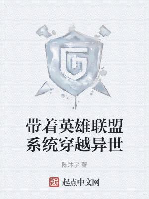 帶著英雄聯盟係統穿越異世