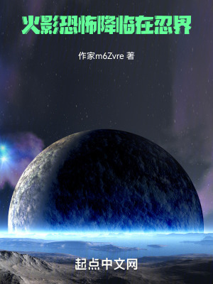 火影：恐怖降臨在忍界