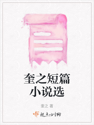 奎之短篇小說選