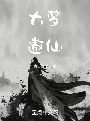 大夢遨仙