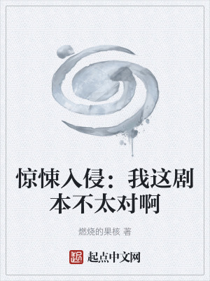 驚悚入侵：我這劇本不太對啊