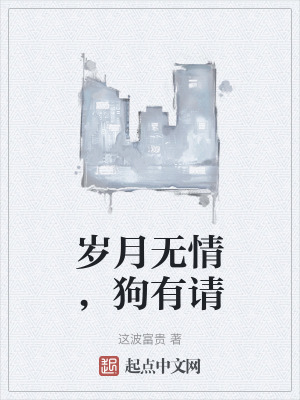 歲月無情，狗有請