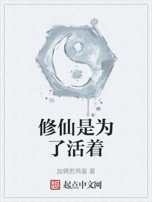 修仙是為了活著