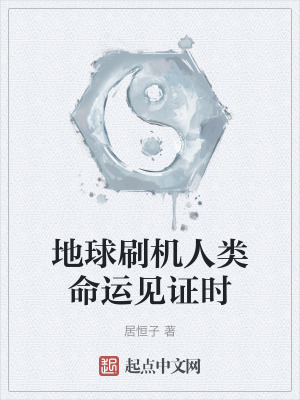 地球刷機人類命運見證時