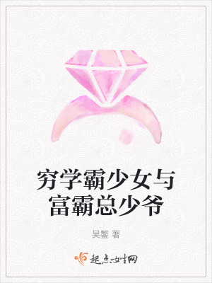 窮學霸少女與富霸總少爺