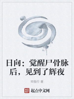 日向：覺醒屍骨脈後，見到了輝夜