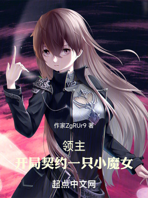 領主：開局契約一隻小魔女