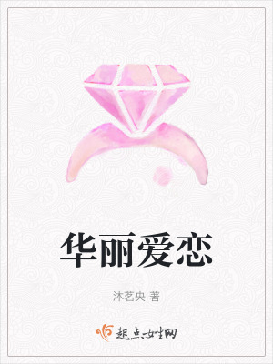 華麗愛戀